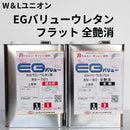 EGバリューウレタンフラット＜主剤・硬化剤 8Lセット＞（W&Lユニオン）