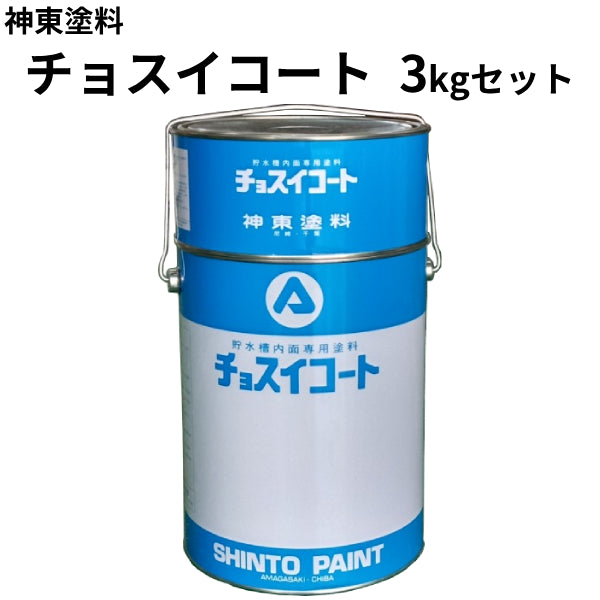 チョスイコート＜3kgセット＞（神東塗料）