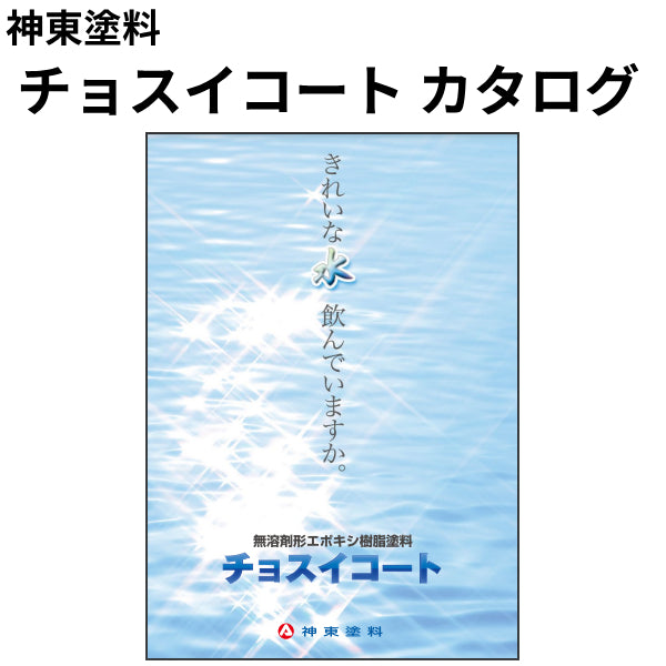 チョスイコート カタログ（神東塗料）