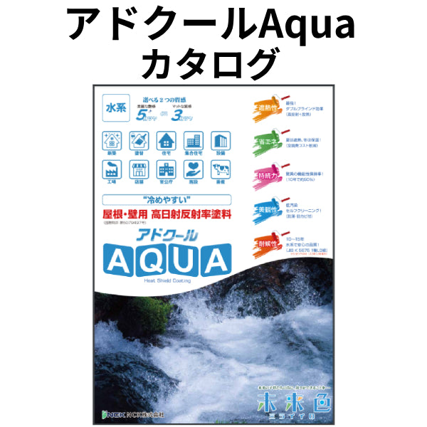 アドクールAqua カタログ(NCK) | 塗料屋さん.com アドクールAqua カタログ(NCK) | 塗料屋さん.com