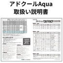 アドクールAqua 取扱い説明書（NCK）