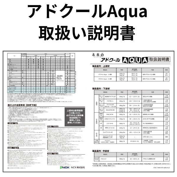 アドクールAqua 取扱い説明書（NCK）