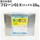 フローン01X 10kg