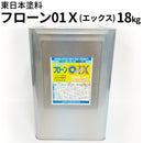 フローン01X 18kg