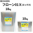 フローン01X 18kg 10kg 東日本塗料