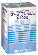 オーデフレッシュF100Ⅲ＜15kg＞（日本ペイント）