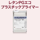 レタンPGエコプラスチックプライマー＜原液1L エアゾール420ml＞（関西ペイント）