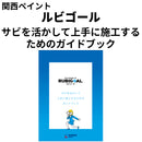 ルビゴール ガイドブック（関西ペイント）