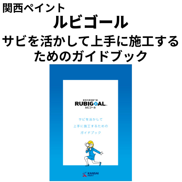 ルビゴール ガイドブック（関西ペイント）