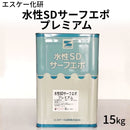 水性SDサーフエポプレミアム＜15kg＞（エスケー化研）