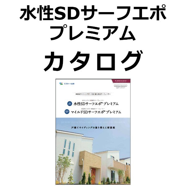 水性SDサーフエポプレミアム カタログ（エスケー化研） - 塗料屋さん.com