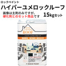 ハイパーユメロックルーフ＜15kgセット 114ライン＞（ロックペイント）