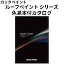 ◆ルーフペイントシリーズ 色見本付カタログ（ロックペイント）