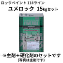 ユメロック 標準硬化剤のセット＜114ライン 15kgs＞（ロックペイント）