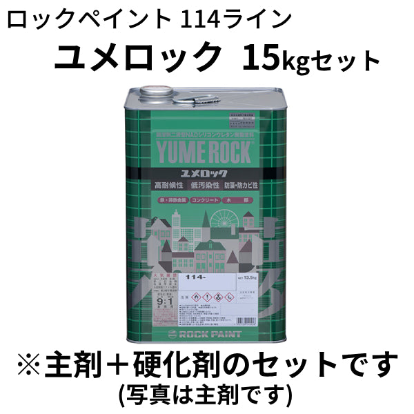 ユメロック 標準硬化剤のセット＜114ライン 15kgs＞（ロックペイント）