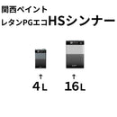 レタンPGエコ HSシンナー＜4L/16L＞（関西ペイント）