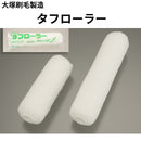 タフローラー＜毛丈13mm＞(大塚刷毛製造)