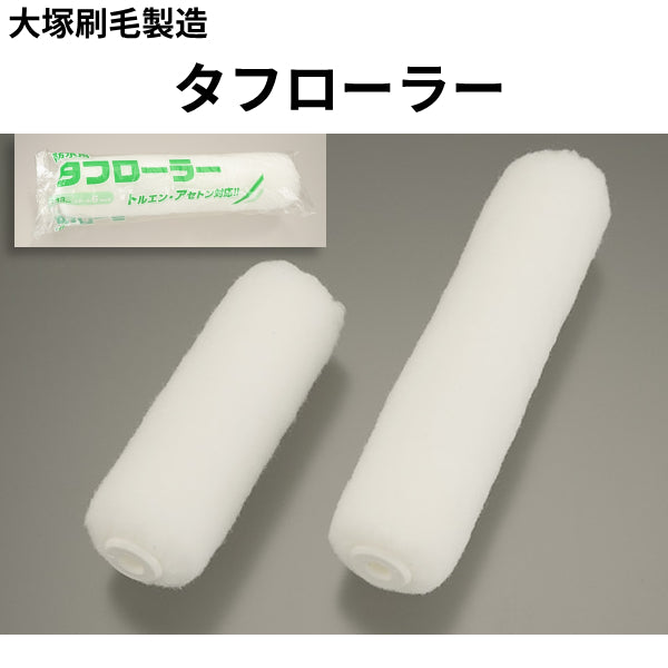 タフローラー＜毛丈13mm＞(大塚刷毛製造)
