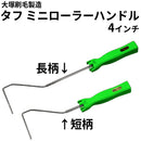 タフミニローラーハンドル＜4インチ用＞ (大塚刷毛製造)