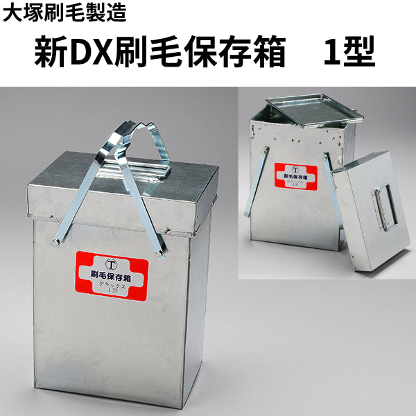 新DX刷毛保存箱（大塚刷毛製造）| 塗料屋さん.com