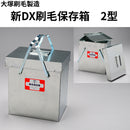新DX刷毛保存箱（大塚刷毛製造）2型