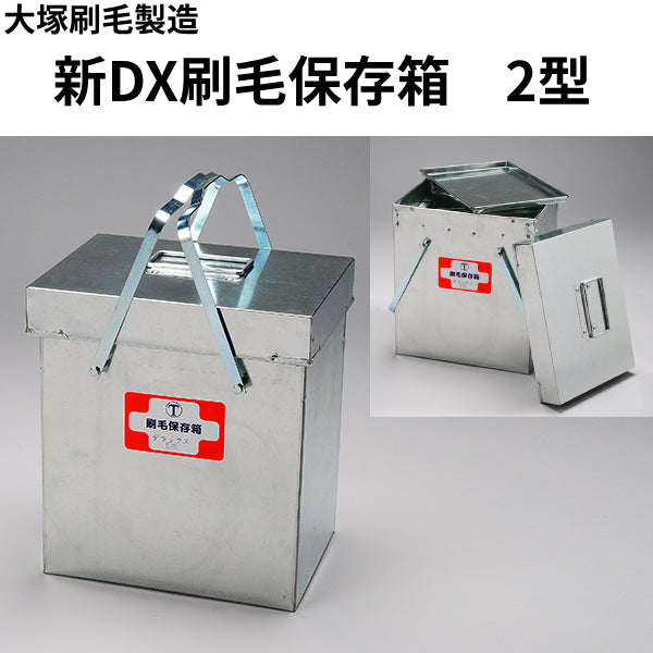 新DX刷毛保存箱（大塚刷毛製造）| 塗料屋さん.com