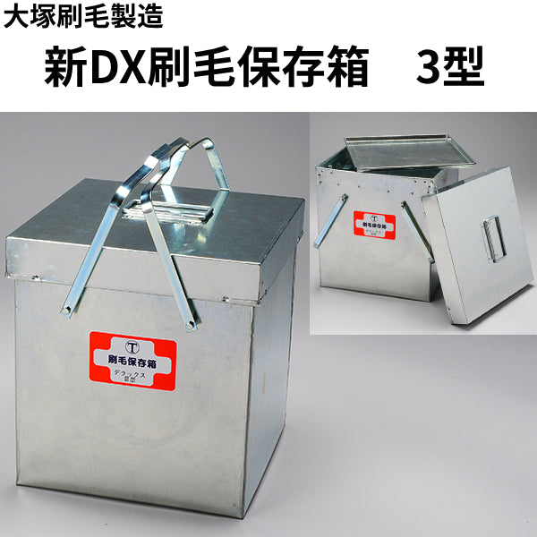 新DX刷毛保存箱（大塚刷毛製造）| 塗料屋さん.com
