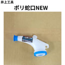 ポリ蛇口＜NEW40mm＞（井上工具）