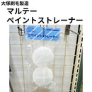 マルテー ペイントストレーナー＜適応塗料カップPC-4・PC-4S メッシュ＃100相当＞（大塚刷毛製造）