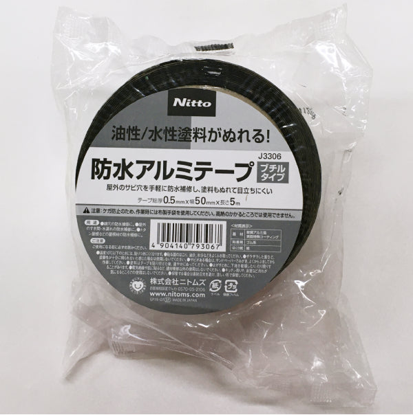 防水アルミテープブチルタイプ＜0.5mm厚/50mm幅/5m長/J3306＞（日東電工/ニトムズ）