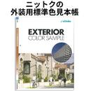 ◆ニットクの外装用標準色見本帳（日本特殊塗料）
