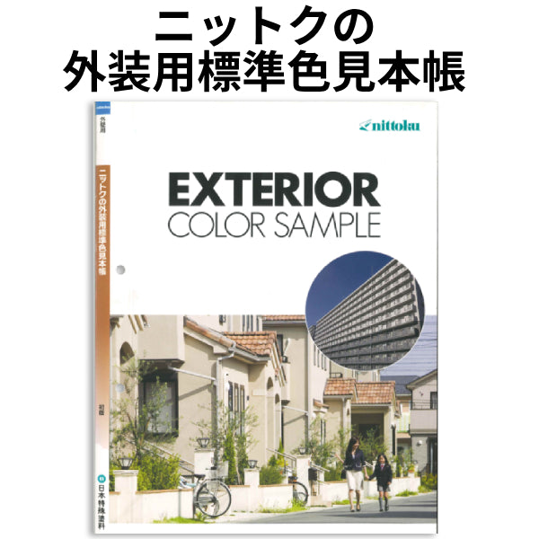 ニットクの外装用標準色見本帳（日本特殊塗料）