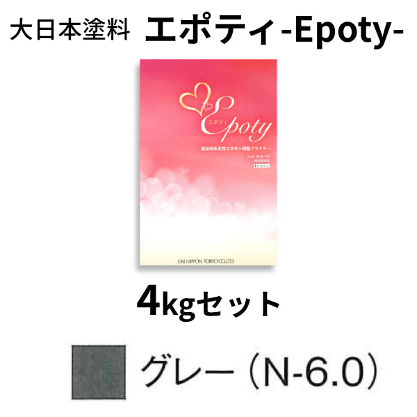 エポティ-Epoty-＜4kgセット、15kgセット＞（大日本塗料）