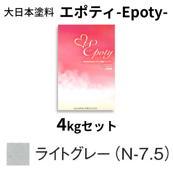 エポティ-Epoty-＜4kgセット、15kgセット＞（大日本塗料）