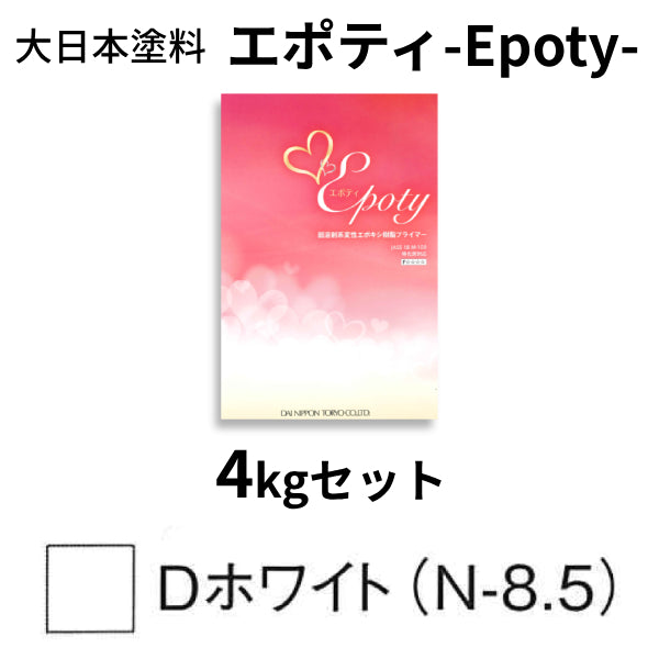 エポティ-Epoty-＜4kgセット、15kgセット＞（大日本塗料）