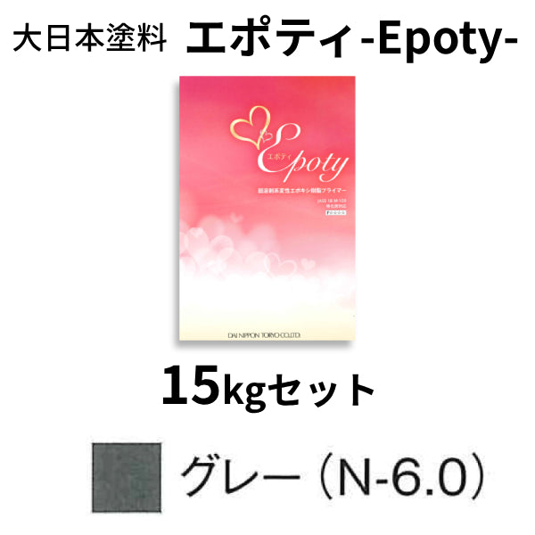 エポティ-Epoty-＜4kgセット、15kgセット＞（大日本塗料）