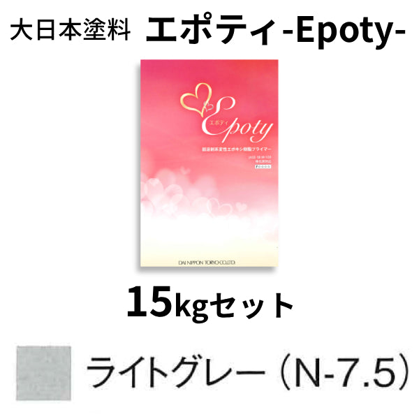 エポティ-Epoty-＜4kgセット、15kgセット＞（大日本塗料）