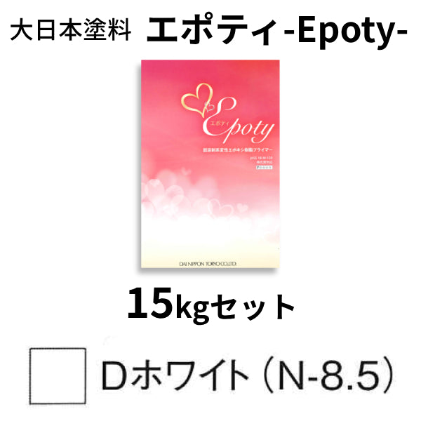 エポティ-Epoty-＜4kgセット、15kgセット＞（大日本塗料）