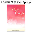 エポティ-Epoty-＜4kgセット、15kgセット＞（大日本塗料）