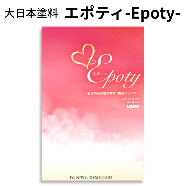 エポティ-Epoty-＜4kgセット、15kgセット＞（大日本塗料）