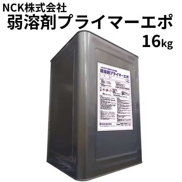 弱溶剤プライマーエポ＜16kg＞（NCK）