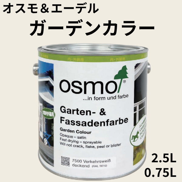 オスモ ガーデンカラー＜0.75L/2.5L＞（オスモ＆エーデル）| 塗料屋 