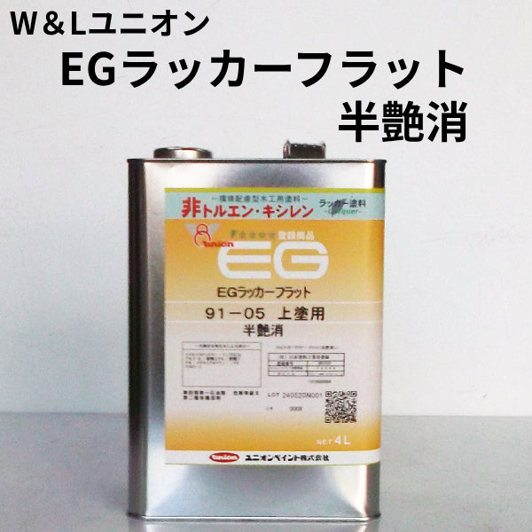 91-05半艶消/91-10全艶消 AF EGラッカーフラット＜4L＞（W&Lユニオン）