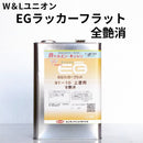91-05半艶消/91-10全艶消 AF EGラッカーフラット＜4L＞（W&Lユニオン）