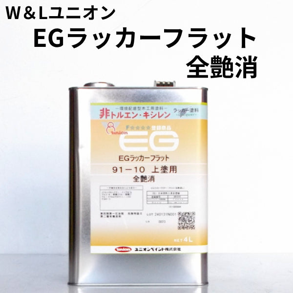 91-05半艶消/91-10全艶消 AF EGラッカーフラット＜4L＞（W&Lユニオン）