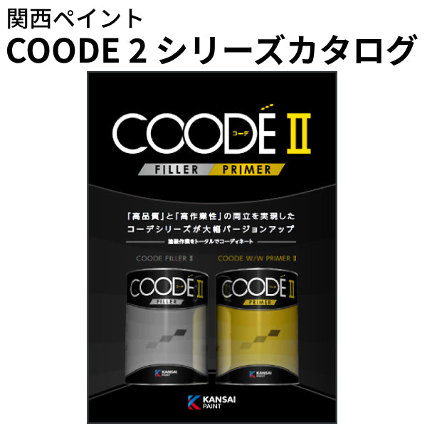 色見本ではない】COODEフィラー2 カタログ（関西ペイント）| 塗料屋