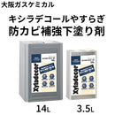 キシラデコールやすらぎ 防カビ補強下塗り剤＜3.5L/14L＞（大阪ガスケミカル）