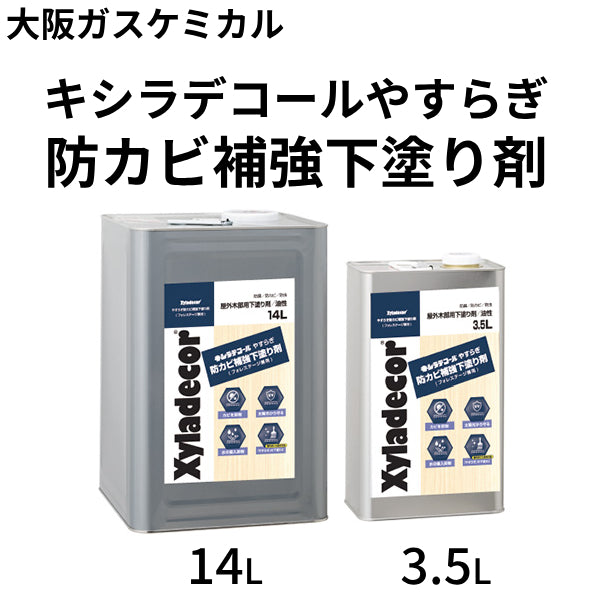 キシラデコールやすらぎ 防カビ補強下塗り剤＜3.5L/14L＞（大阪ガスケミカル）