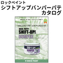 自動車補修 自補修 シフトアップバンパー シフトアップ バンパー バンパーパテ 製品カタログ カタログ