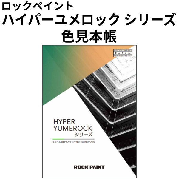 HYPER YUMEROCK(ハイパーユメロック)シリーズ 色見本帳